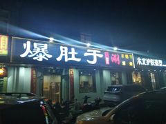 门面-爆肚于(赵公口桥店)