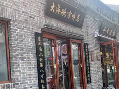 门面-大海碗·京菜炸酱面(雍和宫店)