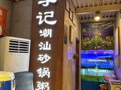 -李记潮汕砂锅粥(营福路店)