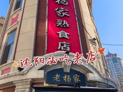 -老杨家熟食店