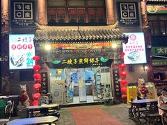 -清真·二嫂子煎饼果子(鼓楼旗舰形象店)