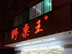 门面-阿男野栗王(金门路店)