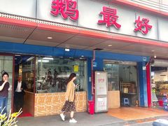 -鹅最好(南光店)