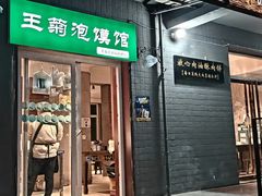 -王菊美食街·王菊面馆(总店)