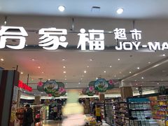 -合家福超市(合肥滨湖百大店)
