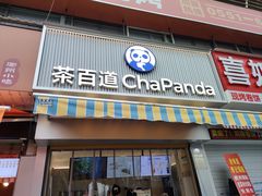 -茶百道(百脑汇店)
