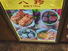 -八珍·广式煎饺·广州老字号(北京路总店)