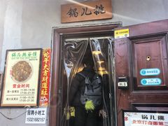 -锅儿挑面馆