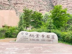 -炳灵寺世界文化遗产旅游区