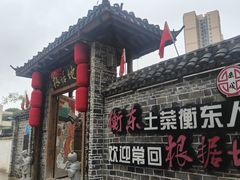 -岳城根据地(洣江大道店)