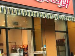 门面-长发西饼(西园店)