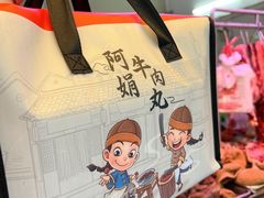 -阿娟牛肉丸·手打牛肉丸·现做现卖