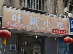 -叶新小吃店(来凤小区总店)