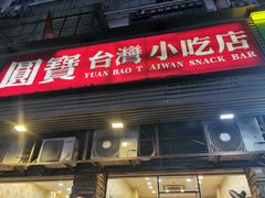 -圆宝台湾小吃(迎津街店)