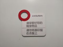 -五环Outlets(高新工厂店)