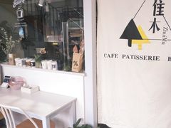 -隹木咖啡馆(宝龙广场店)