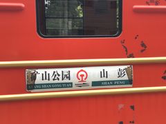 -冶山国家矿山公园
