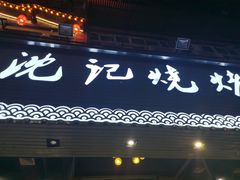 门面-沈记烧烤海鲜(江汉二路店)