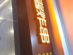 -老酱油炸社