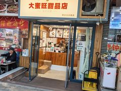 -大蜜旺(丽水店)