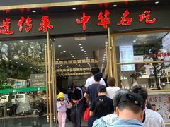 -方中山胡辣汤(通州店)