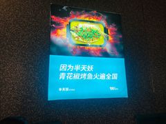 -半天妖烤鱼(芝罘万达店)