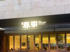 -春家·非遗手工小吃(徐汇万科广场店)