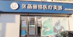 -联合丽格·张菡丽格医疗美容