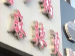门面-曹宝林砂锅麻辣烫(星光路店)