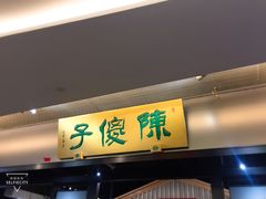 门面-陈傻子餐厅(世纪都会店)