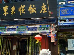 门面-东来顺饭庄(天坛店)