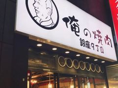 -俺的焼肉(銀座9丁目店)