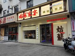 -姑苏家宴·苏帮菜·松鼠桂鱼(苏州总店)