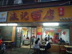 门面-浪记面店(老墟村店)