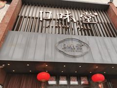门面-口味堂(珞喻路店)