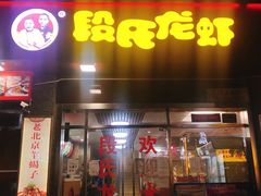 门面-段氏龙虾(原草高支路店)