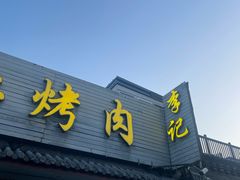 -清真·鸦儿李记·小馆(后海店)