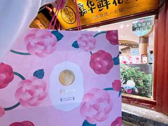 -嘉华鲜花饼(四方街旗舰店)