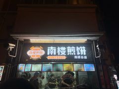 -南楼煎饼(南楼总店)