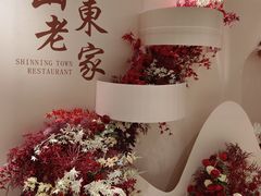 -山东老家(黄埔分店)