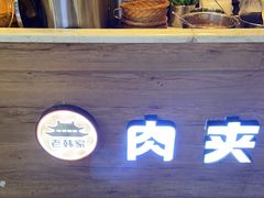 -老韩家西安肉夹馍(星耀天都店)