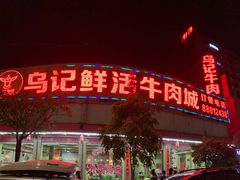 门面-乌记鲜活牛肉城(金砂东路店)