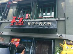 -手选潮汕鲜活牛肉火锅(二七广场店)