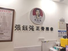 -张钰强中医正骨推拿连锁(唐家人才公寓店)