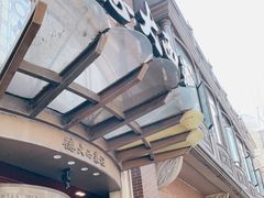 -德大西餐社