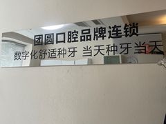 -团圆口腔·种植中心(锦江院区)