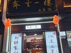 -齐云一楼土菜馆