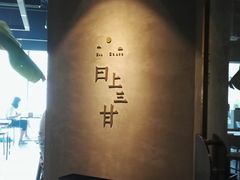 -日上三甘(三里屯店)