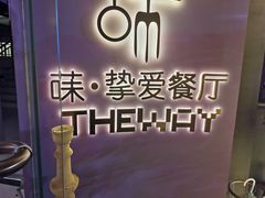 -Wei菋·Le Bistrot