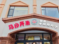 -马白开来特色羊排揪片子  (总店)